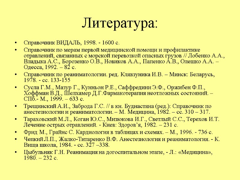 Литература: Справочник ВИДАЛЬ, 1998. - 1600 с.  Справочник по мерам первой медицинской помощи